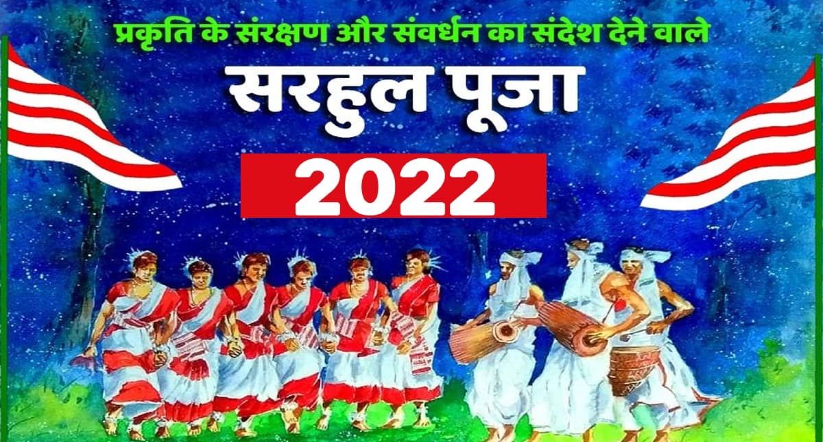 Sarhul 2022: इस दिन मनाया जाएगा प्रकृति पर्व सरहुल, निकाला जाएगा सांस्कृतिक जुलूस