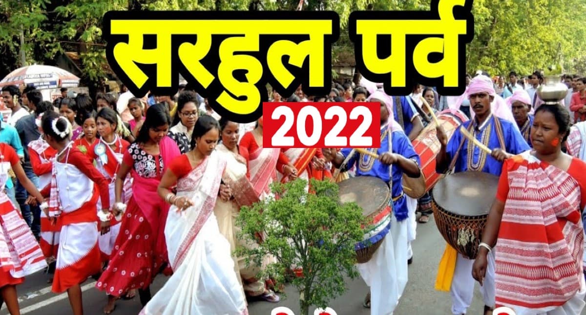Sarhul 2022: प्रकृति को समर्पित सरहुल पर्व आज, जानें इस त्योहार का ऐतिहासिक महत्व