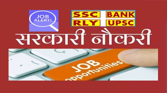 Sarkari Naukri Result 2020 Updates: 12वीं पास छात्रों के लिए जॉब पाने का सुनहरा मौका, सरकारी नौकरी से जुड़ी हर डिटेल देखें यहां