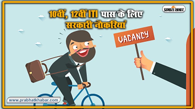 Sarkari Naukri : 10वीं पास के लिए ये 5 सरकारी नौकरियां, 2000 से ज्यादा वैकेंसी, सैलरी भी सातवें वेतन आयोग के अनुसार