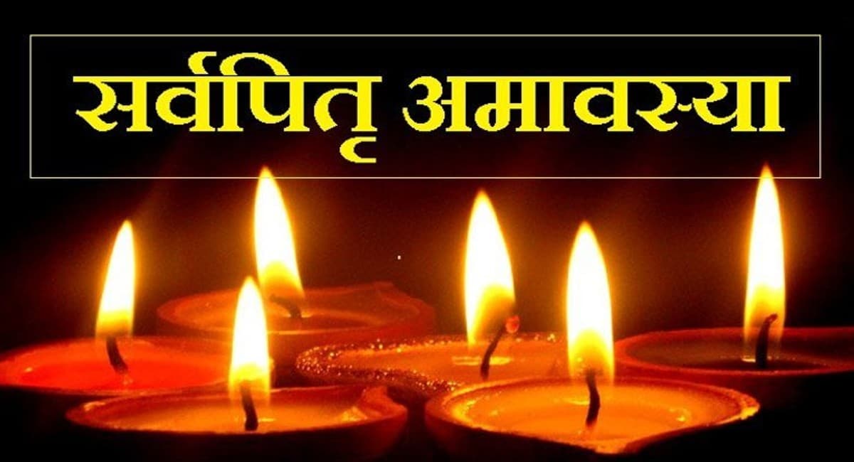 Sarva Pitru Amavasya पर 11 साल बाद बन रहा है गजछाया योग, कर लें ये काम बहुत ही शुभ होगा