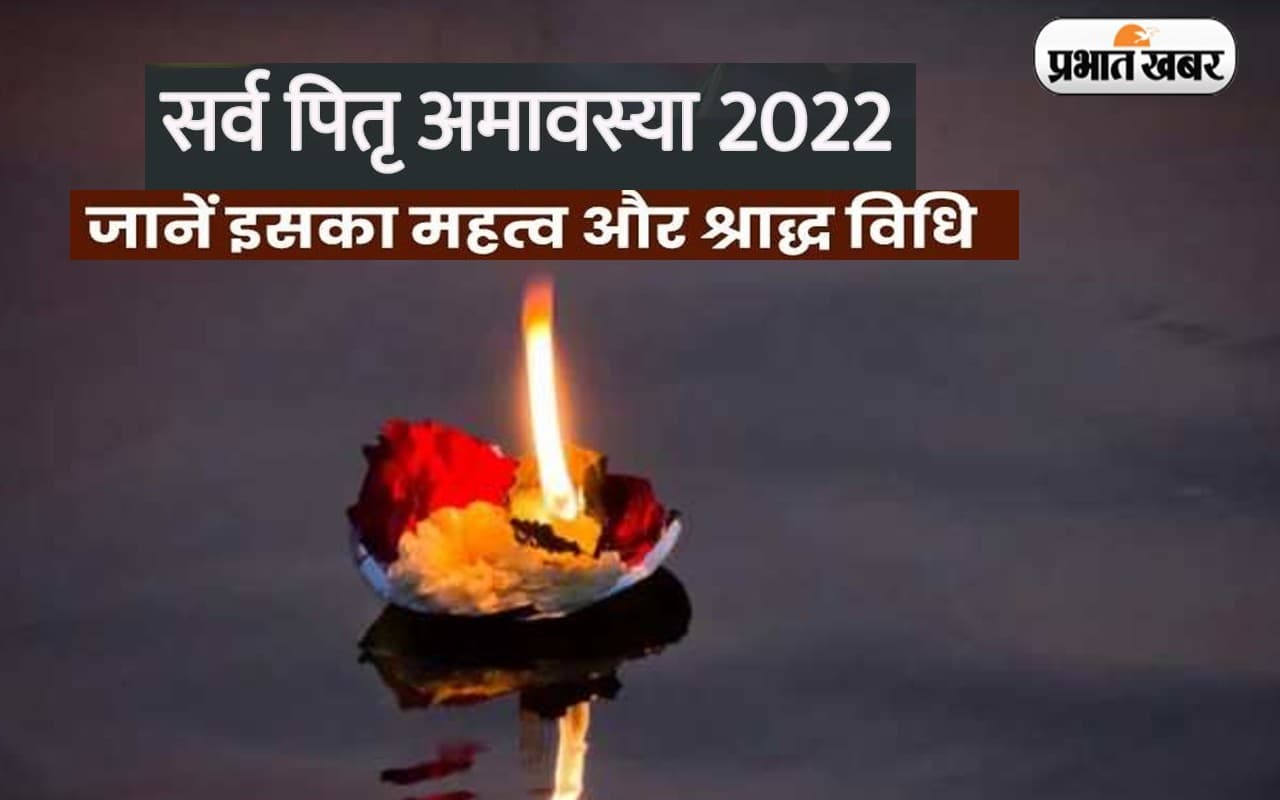 Sarva Pitru Amavasya 2022: कल है सर्व पितृ अमावस्या, बन रहा है ये शुभ योग