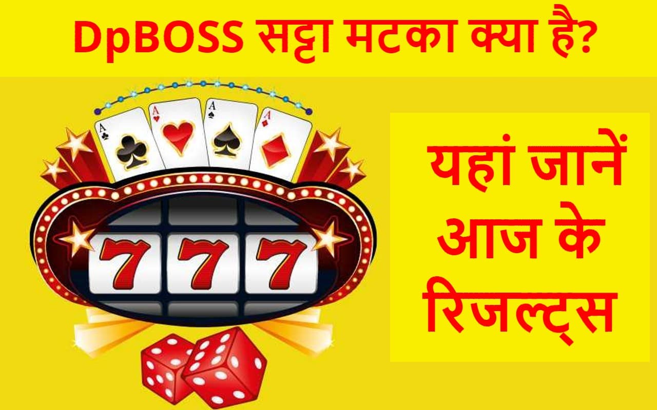 What is DpBOSS Satta Matka? डीपीबॉस सट्टा मटका क्या है? यहां जानें 21 जनवरी 2023 के रिजल्ट्स