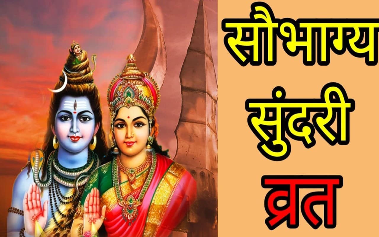 Saubhagya Sundari Vrat 2022: सौभाग्य सुंदरी व्रत का शुभ मुहूर्त और महत्व, जानें सब कुछ