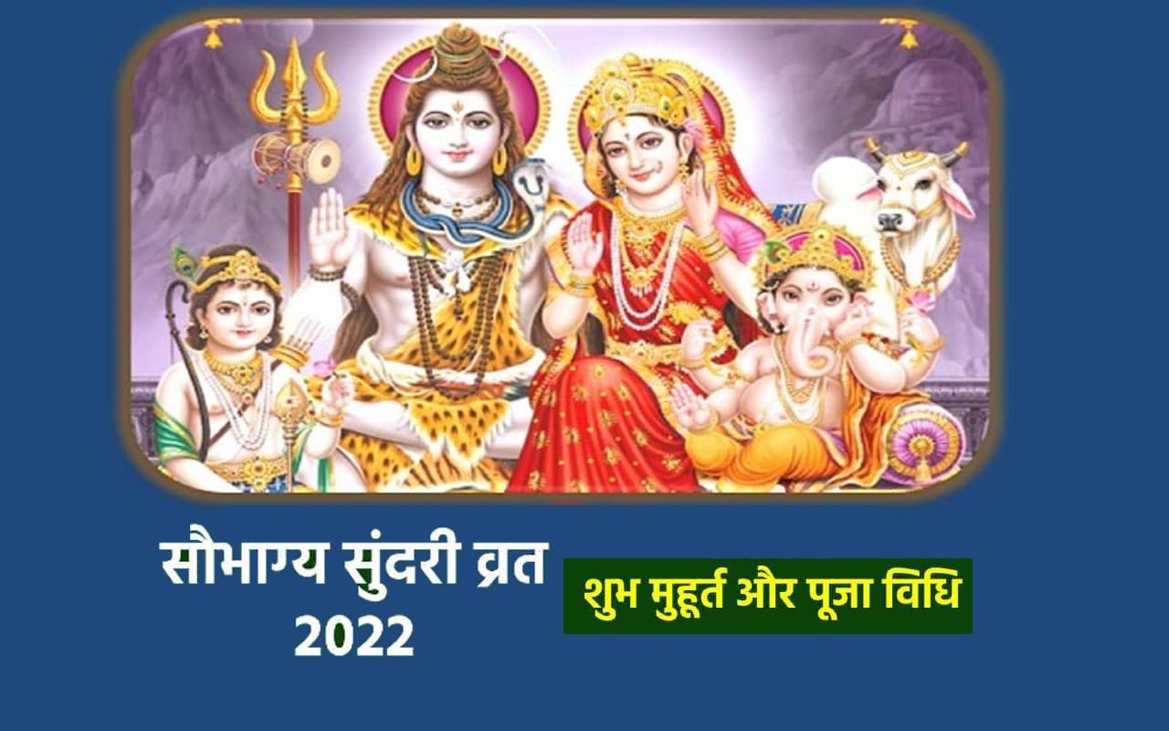 Saubhagya Sundari Vrat 2022: शुक्रवार को है सौभाग्य सुंदरी व्रत, जानिए शुभ मुहूर्त और पूजा विधि
