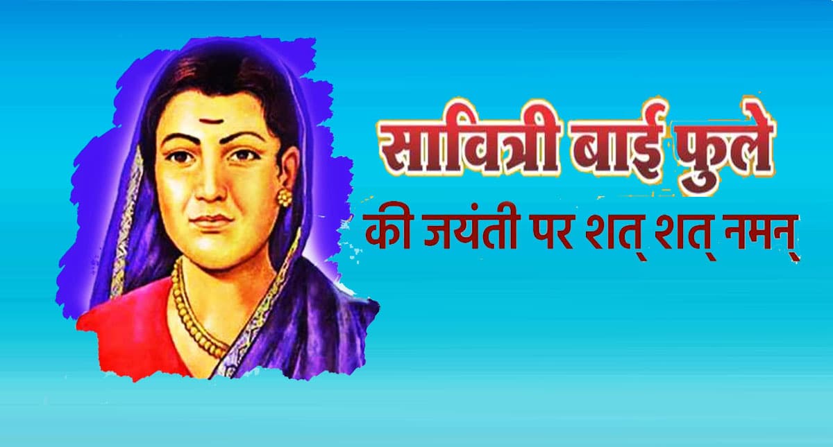 Savitribai Phule Jayanti 2022: आज है सावित्रीबाई फुले की जयंती,लड़कियों के लिए खोला था देश का पहला स्कूल