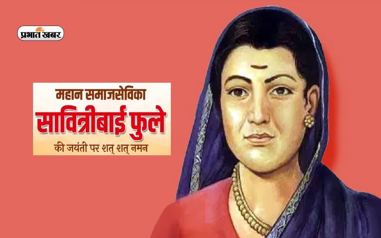 Savitribai Phule Jayanti 2023: सावित्री बाई फूले की जयंती आज, जानें कैसे कुप्रथाओं की खिलाफ उठाई थी आवाज