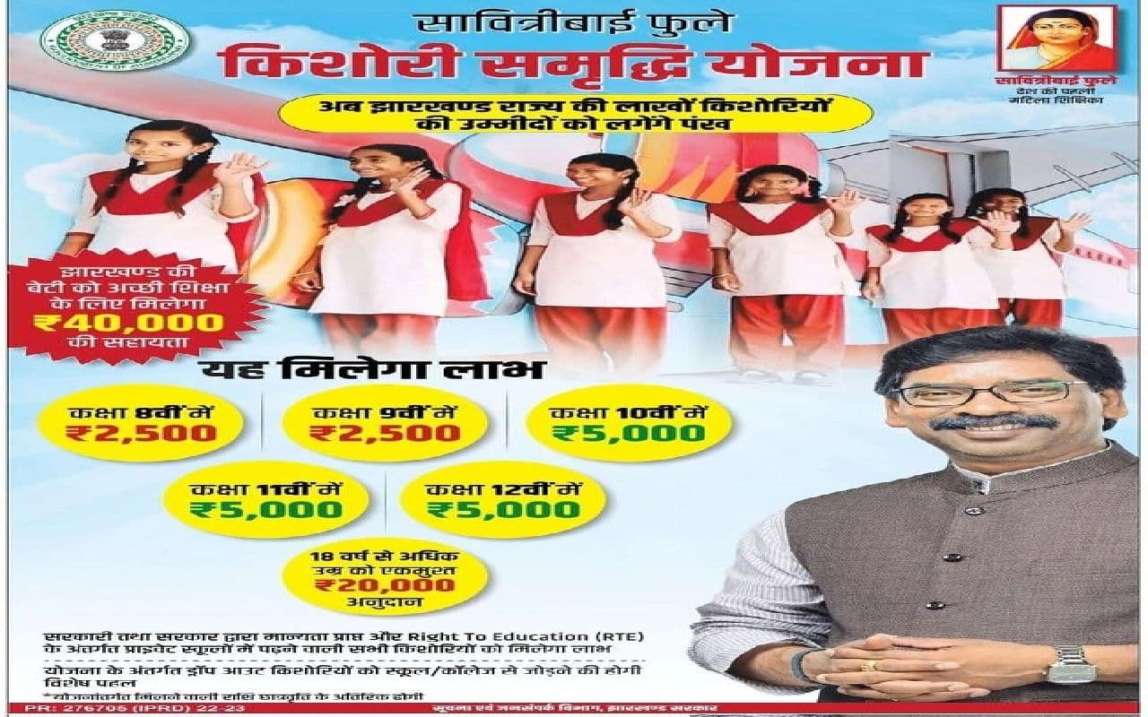 किशोरी समृद्धि योजना के तहत झारखंड की 5.5 लाख छात्राओं को मिलेगा आर्थिक लाभ, जानें इसके बारे में