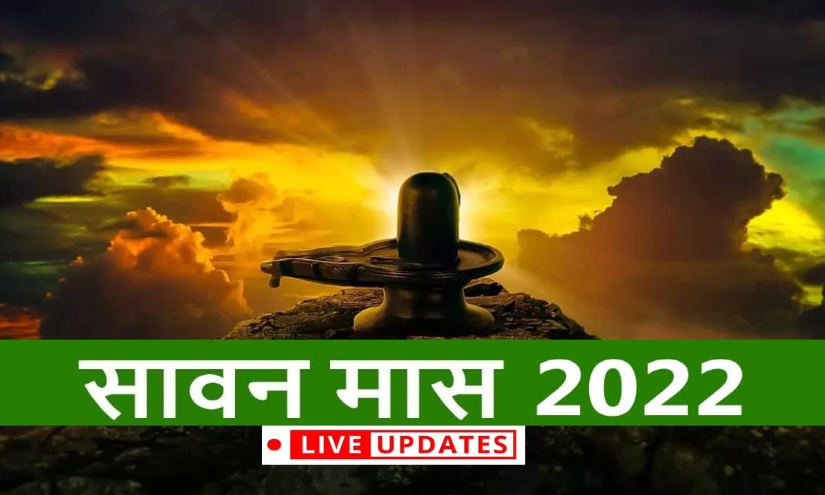 Sawan 2022 LIVE Updates: शुरू हुआ श्रावण मास, ऐसे करें सावन में शिवजी की पूजा