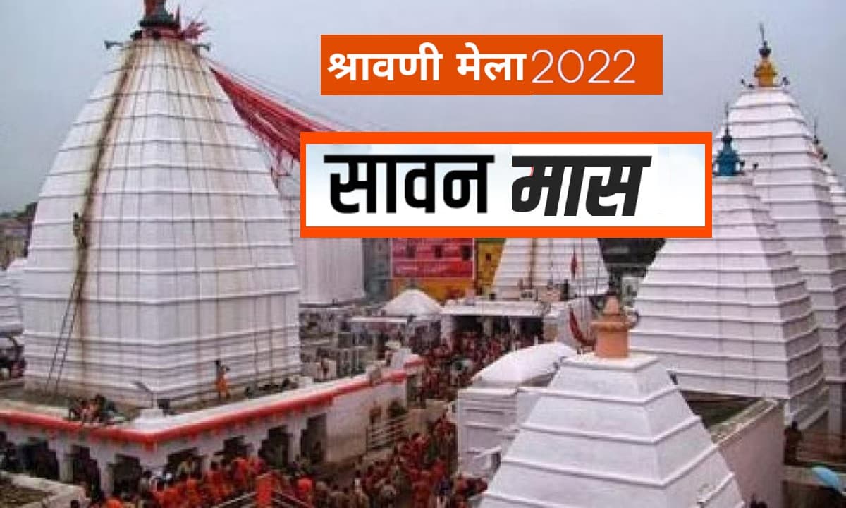 Sawan 2022, Shravani Mela LIVE: हर-हर महादेव से गूंज रहे शिवालय, बाबा का जलाभिषेक कर रहे श्रद्धालु