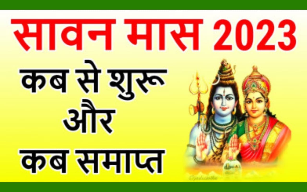 Sawan 2023: श्रावण कब से है? जानें क्यों खास है यह साल, 19 साल बाद बन रहा दुर्लभ संयोग, सावन सोमवार की तारीखें