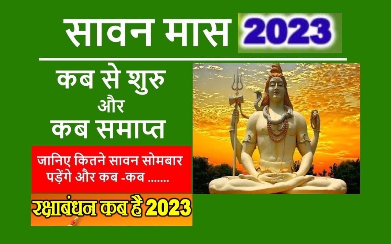 Sawan 2023 Date: सावन कब से शुरू है ?  सोमवारी डेट लिस्ट समेत रक्षाबंधन की सही  तारीख जानें