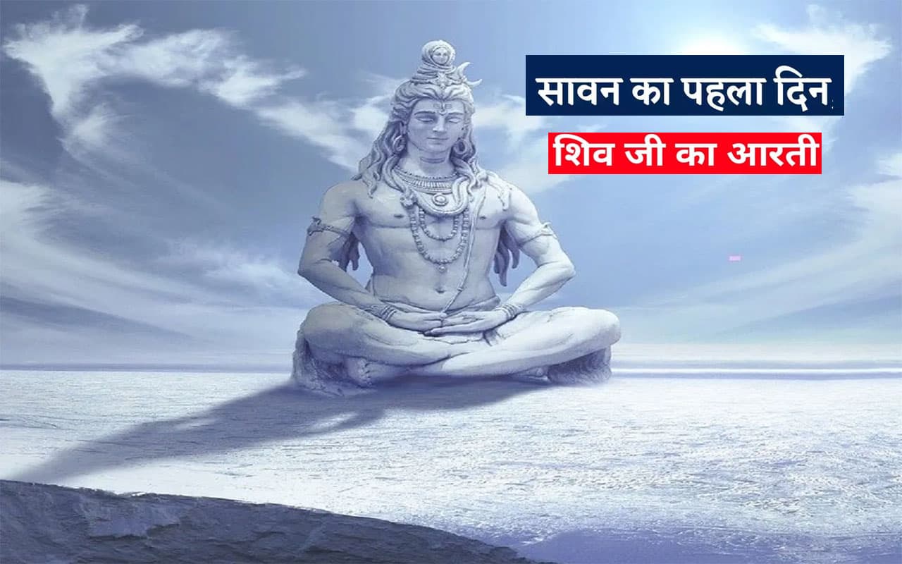 Sawan  2023, Shiv Ji Ki Aarti: श्रावण मास में रोज करें शिव जी की आरती ॐ जय शिव ओंकारा