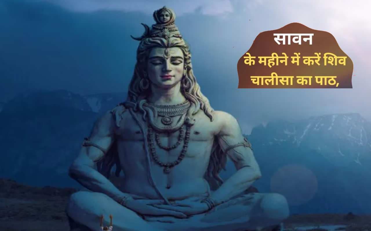 Sawan 2023, Shivji Ki Chalisa: आज है सावन का पहला सोमवार, जरूर करें शिव चालीसा का पाठ