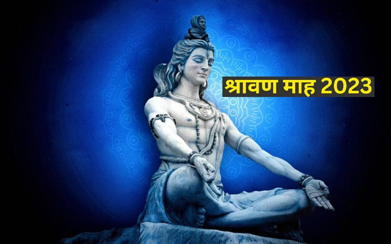 Sawan 2023 Upay: शुरू होने वाला है श्रावन मास, इन दिनों जरुर कर लें ये उपाय, मिलेगा शुभ फल