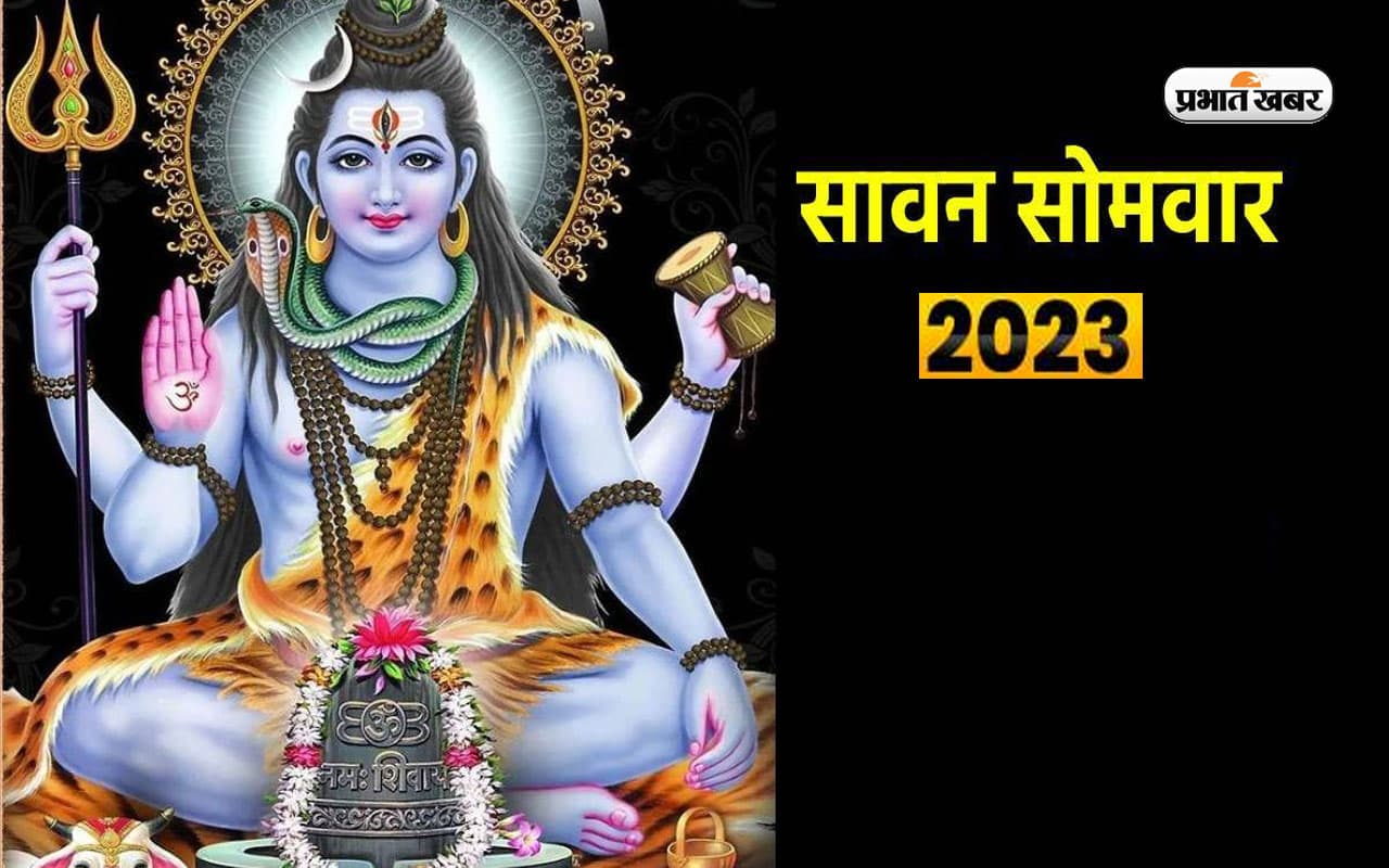 Sawan Somwar 2023: सोमवारी पूजा की विधि, सामग्री, मंत्र और शुभ मुहूर्त के बारें में जानें