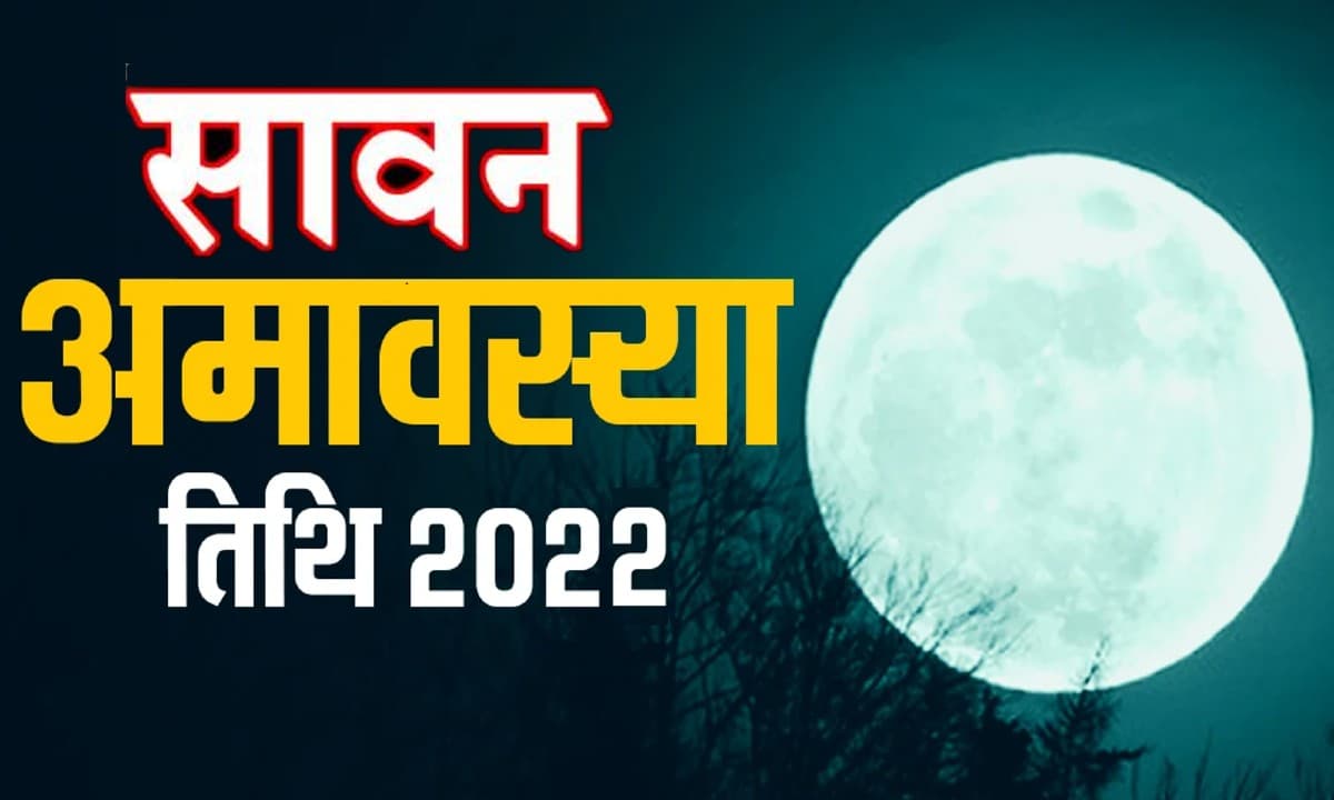 Sawan Amavasya 2022 : इस दिन है श्रावण अमावस्या,जानें पूजा का शुभ मुहूर्त और महत्व