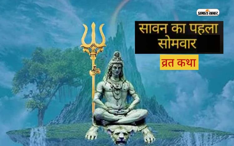 Sawan First Somvar 2023 Vrat Katha: सावन के पहले सोमवार को ऐसे पढ़ें व्रत कथा, पढ़ें सरल विधि