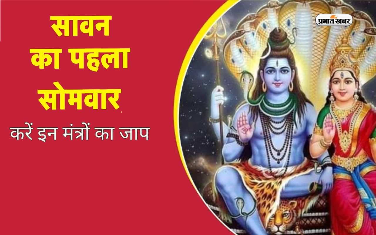 Sawan First Somvar Mantra 2023: सावन के पहले सोमवार को करें इन मंत्रों का जाप, मिलेगी भोलेनाथ की खास कृपा