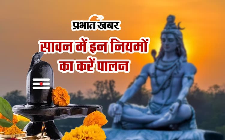 Sawan Vrat Rules: सावन में इन पांच कार्यों से करें परहेज, माना जाता है बेहद अशुभ, जानें पूजा विधि