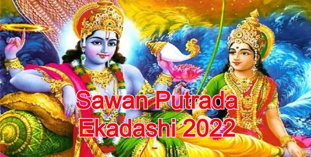 Sawan Putrada Ekadashi 2022: पुत्रदा एकादशी व्रत आज, शुभ मुहूर्त, पूजा विधि, नियम और पारण का समय जान लें