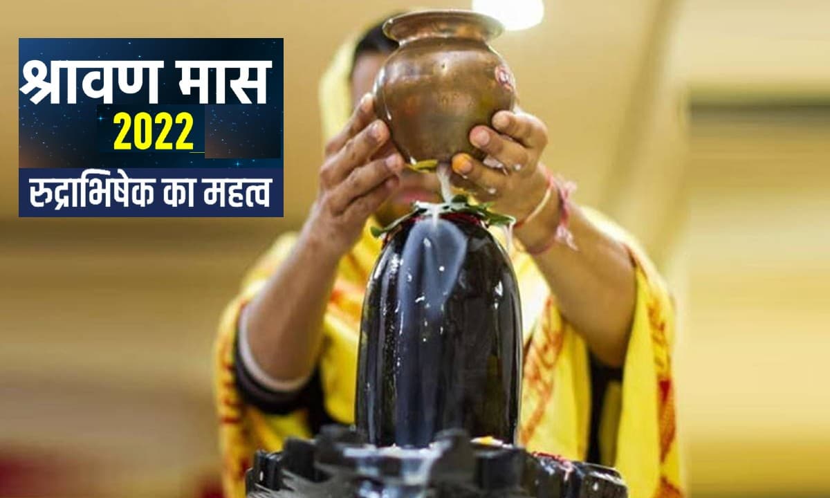 Sawan Rudrabhishek 2022: इस सावन ऐसे करें पूजा, मनोकामना अनुसार इन चीजों से करें रुद्राभिषेक