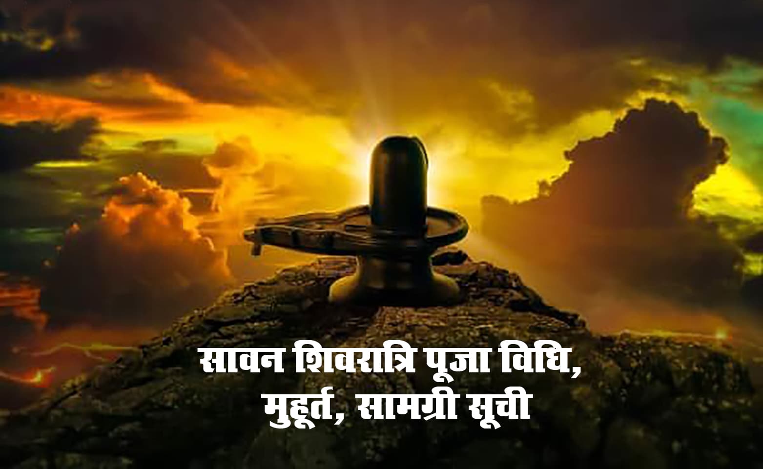 Sawan Shivratri 2023: श्रावण शिवरात्रि 15 जुलाई को, जानें पूजा का शुभ मुहूर्त, विधि और महत्व