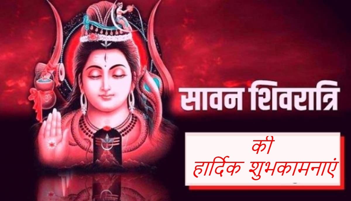 Sawan Shivratri 2021: शिव अनादि है, शिव भगवंत है, सावन शिवरात्रि पर अपनों संग शेयर करें ये शुभकामना संदेश