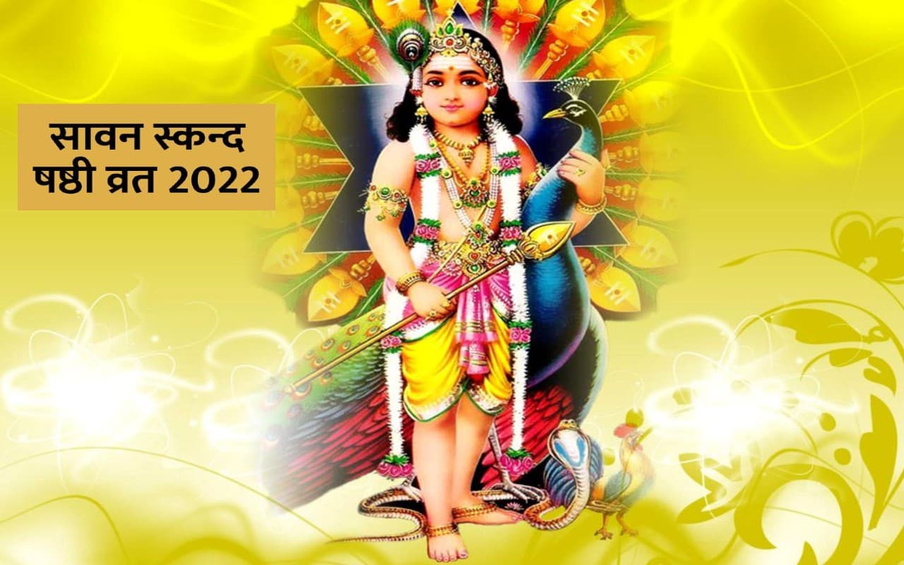 Sawan Skanda Sashti 2022: आज है सावन स्कंद षष्ठी व्रत, जानें पूजा का मुहूर्त और महत्व