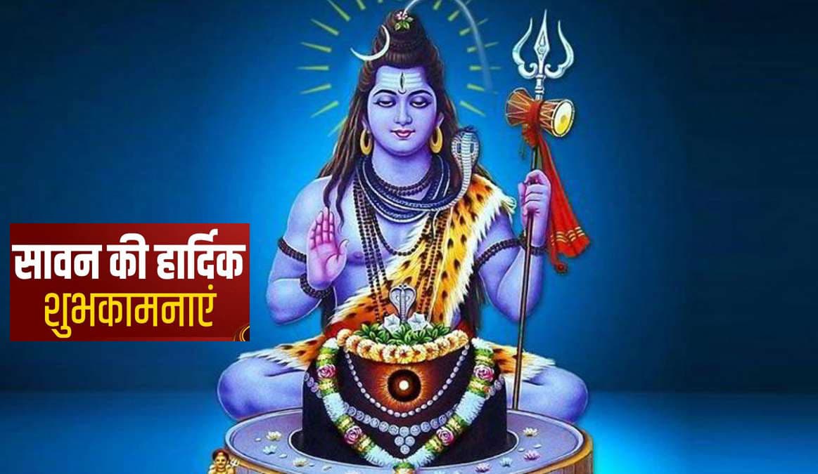 Sawan Somvar 2021 Wishes, Images:  मंदिर की घंटी, आरती की थाली, अपने शुभचिंतकों को ऐसे दें श्रावण मास की बधाई