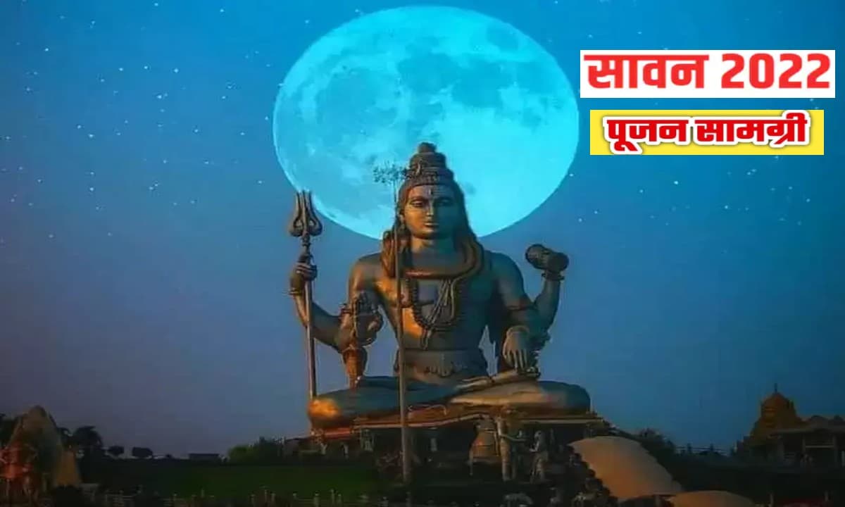 Sawan Somwar 2022 Samagri: 14 जुलाई से शुरु हो रहा है सावन का महीना, नोट कर लें शिव पूजा सामग्री