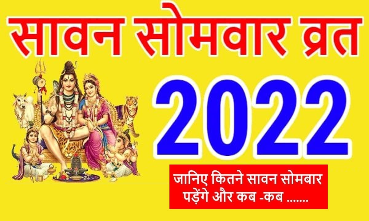 Sawan Somwar Vrat 2022: हरियाली तीज से लेकर नाग पंचमी सावन में पड़ने वाले हैं ये प्रमुख व्रत-त्योहार