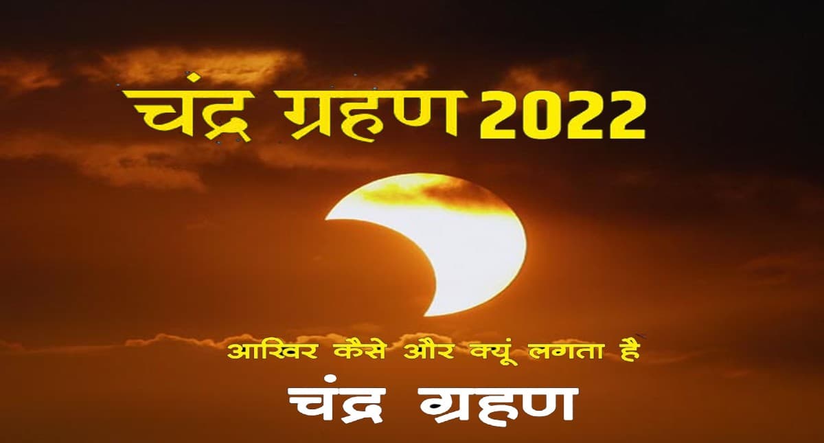 Lunar Eclipse 2022: लगने वाला है साल का पहला चंद्र ग्रहण, जानें इसके वैज्ञानिक कारण