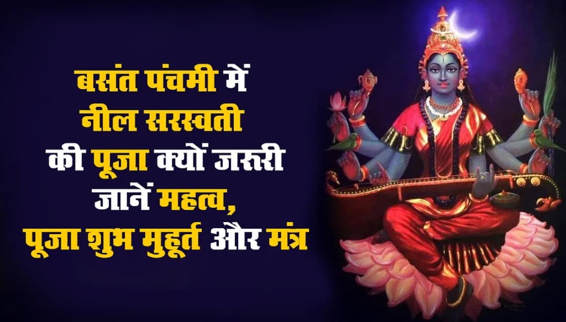 जानें Basant Panchami 2021 पर नील सरस्वती की पूजा करने का महत्व, देखें क्या होता है लाभ, क्या है पूजा विधि, शुभ मुहूर्त और मंत्र