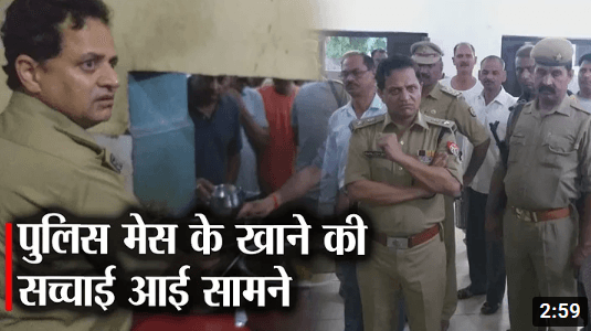 पुलिस लाईन मेस का खाना देख SP साहब का चढ़ा पारा