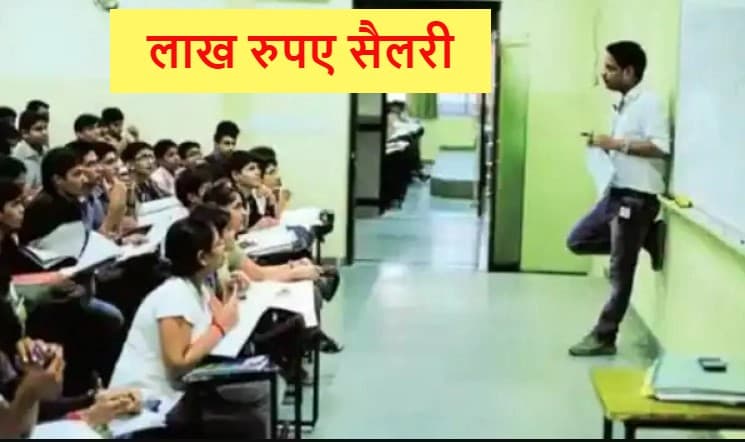 प्रोफेसर बनने का सुनहरा मौका, इस राज्य में इतने पदों के लिए आई वैकेंसी, लाख रुपए मिलेगी सैलरी