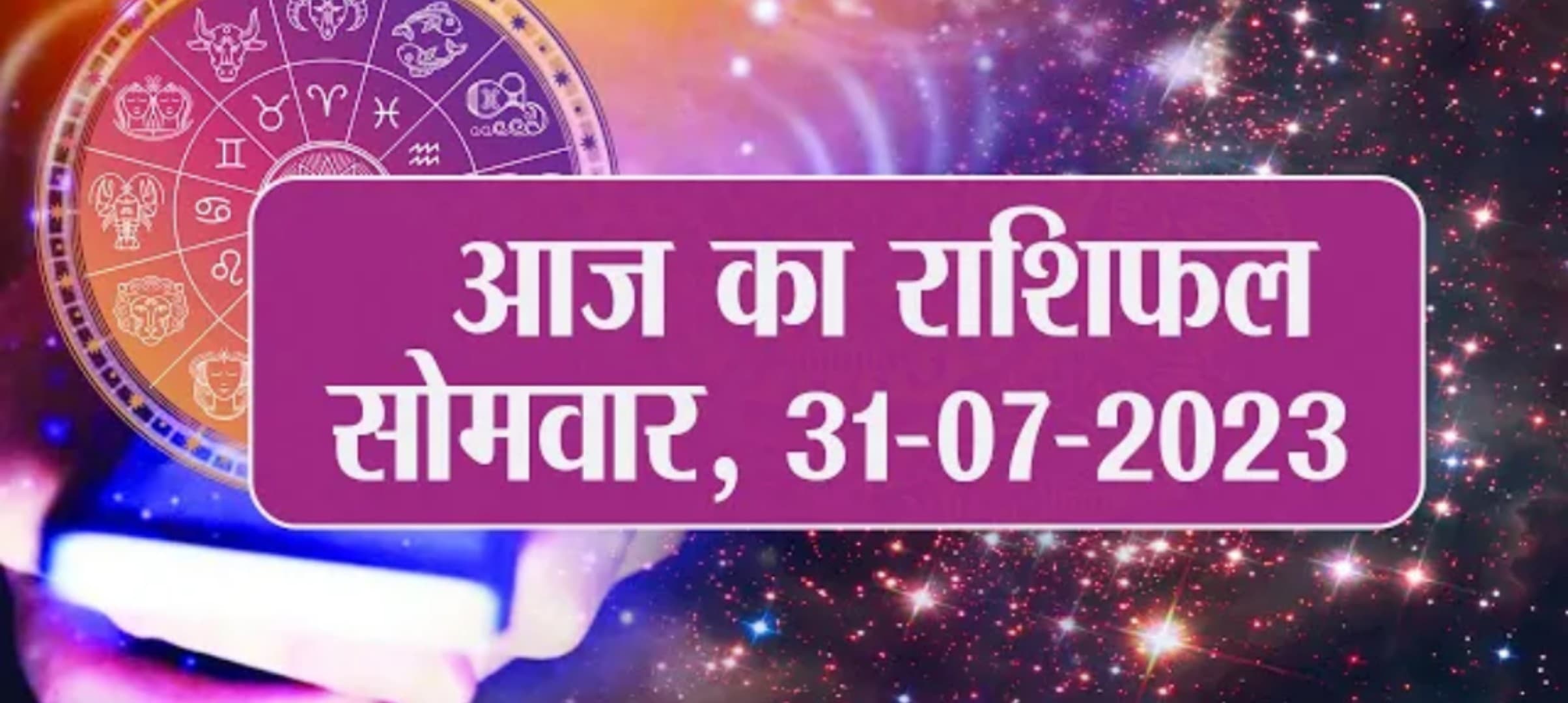 Video: आज का राशिफल 31 जुलाई 2023, देखें कैसा रहेगा आपका दिन