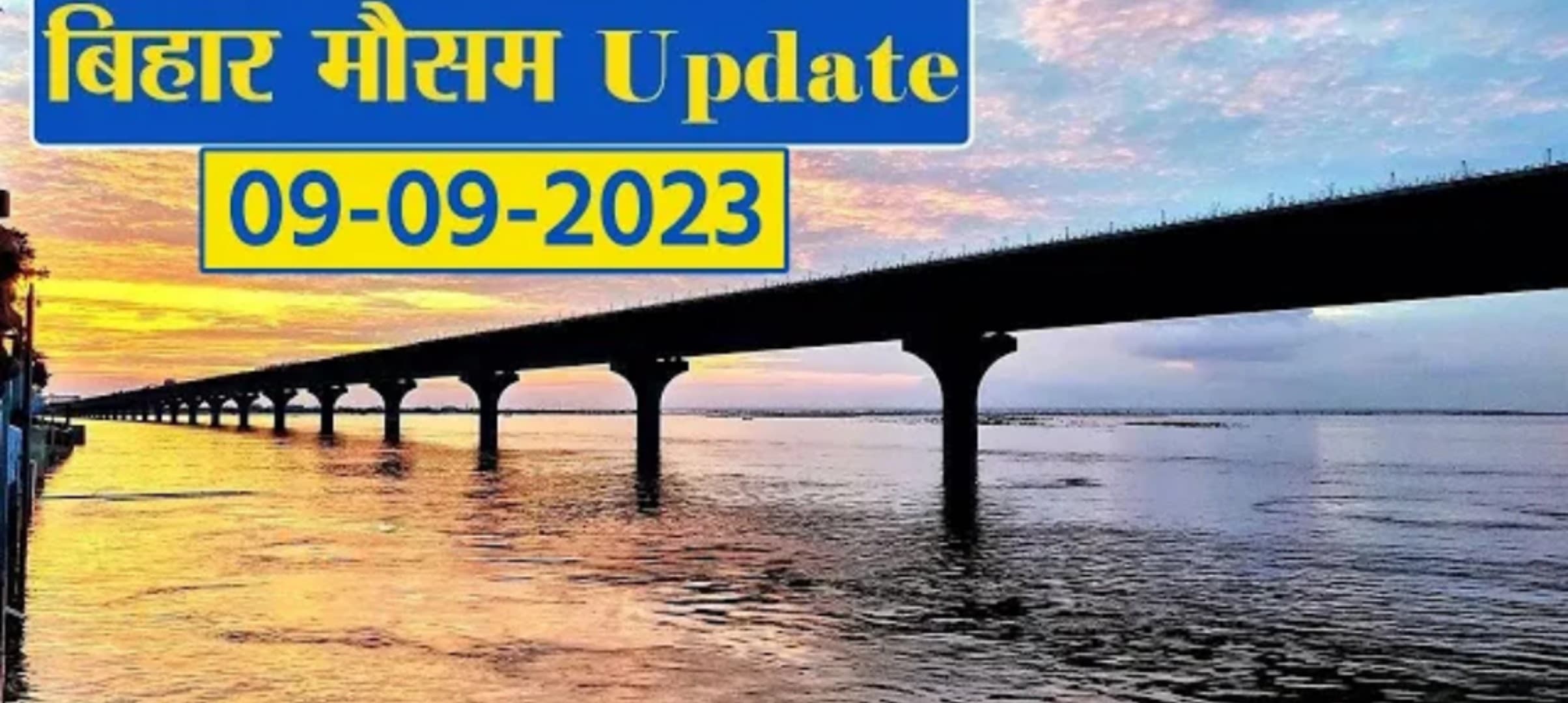 बिहार के कई जिलों में बारिश का अलर्ट, देखें आपके जिले का क्या है हाल..