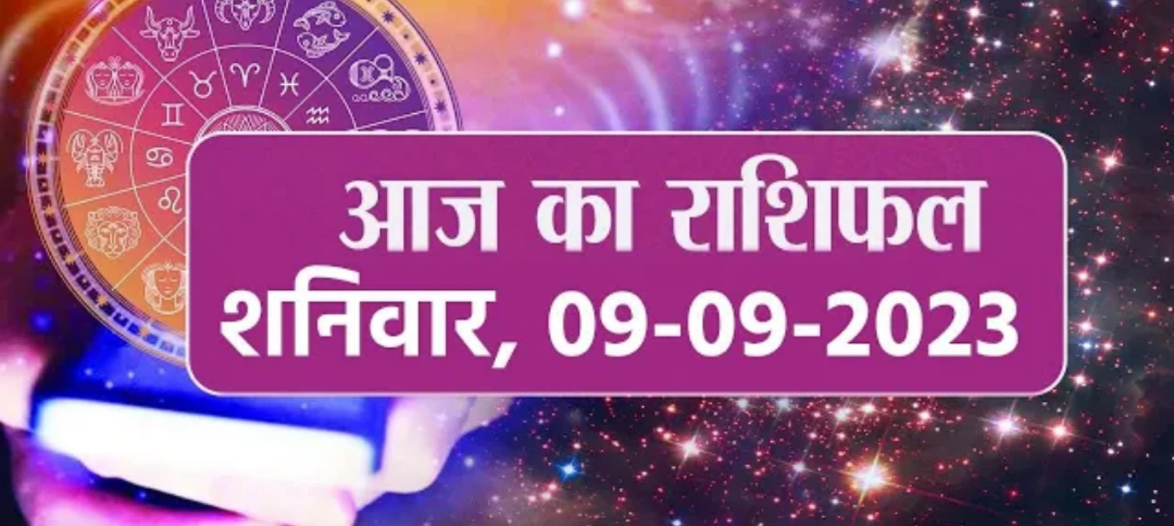 Video: आज का राशिफल 09 सितंबर 2023, देखें कैसा रहेगा आपका दिन