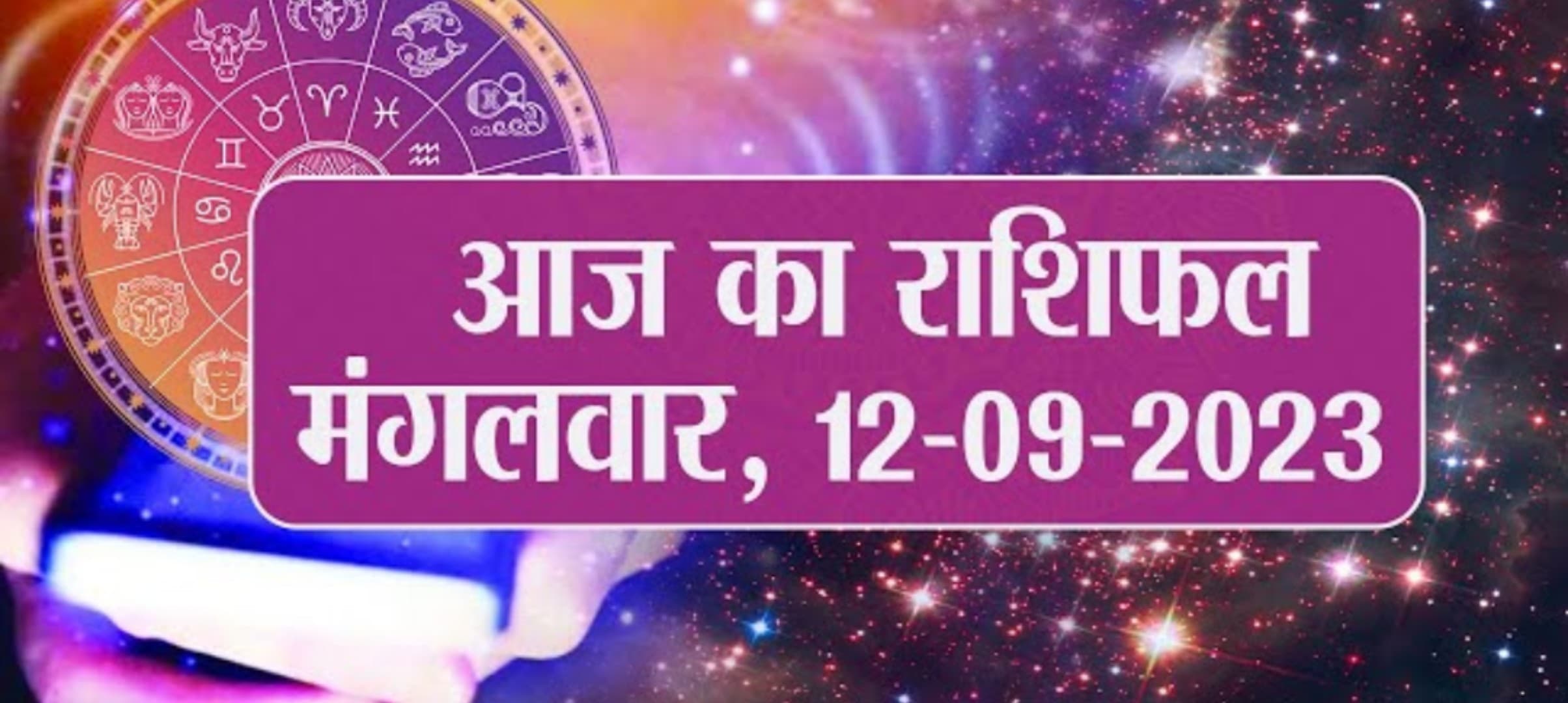 Video: आज का राशिफल 12 सितंबर 2023, देखें कैसा रहेगा आपका दिन