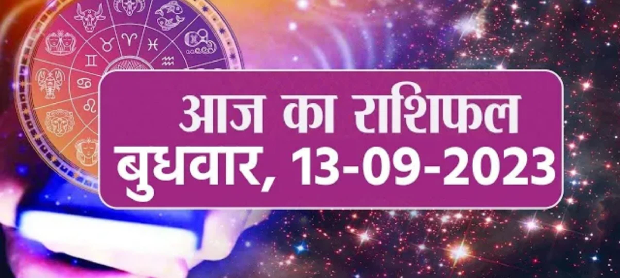 Video: आज का राशिफल 13 सितंबर 2023, देखें कैसा रहेगा आपका दिन