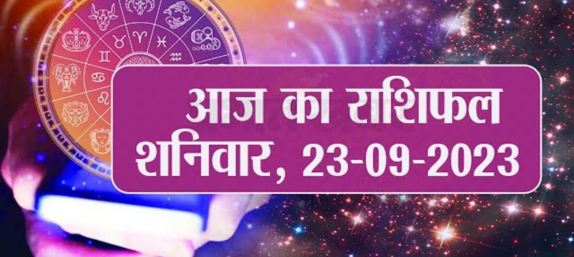Video: आज का राशिफल 23 सितंबर 2023, देखें कैसा रहेगा आपका दिन