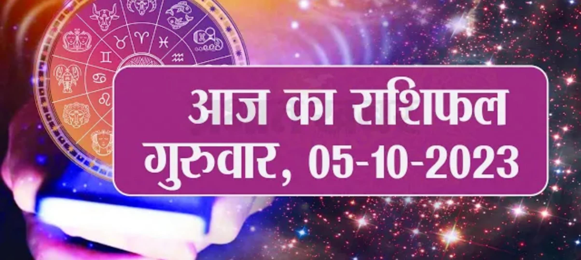 Video: आज का राशिफल 05 अक्टूबर 2023, देखें कैसा रहेगा आपका दिन..