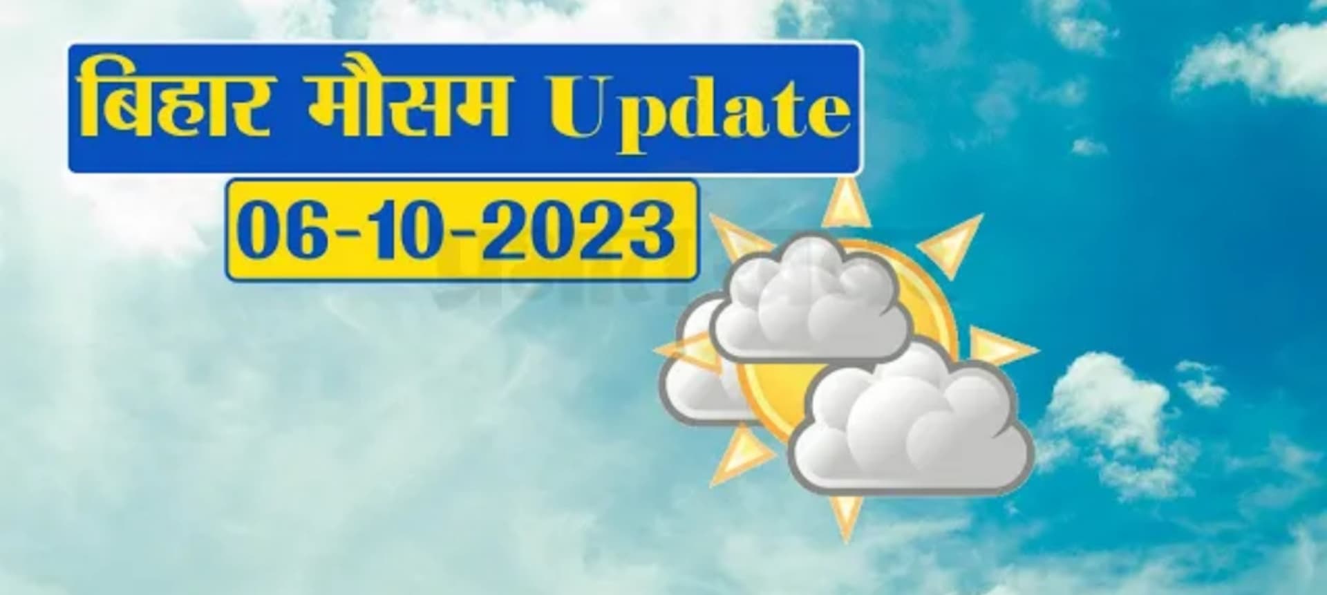 बिहार: कई जिलों में बारिश को लेकर अलर्ट, जानें अपने शहर के मौसम का मिजाज..