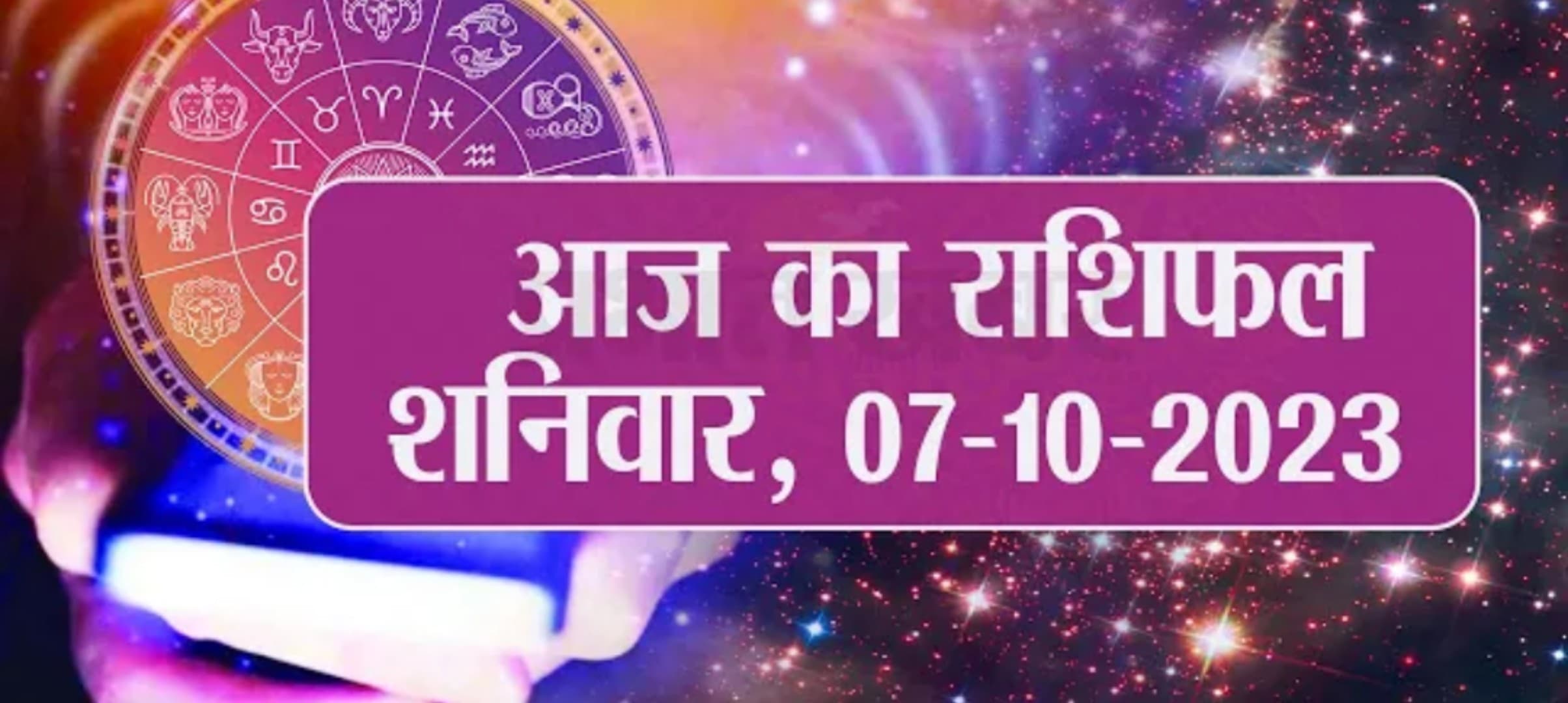 Video: आज का राशिफल 07 अक्टूबर 2023, देखें कैसा रहेगा आपका दिन..