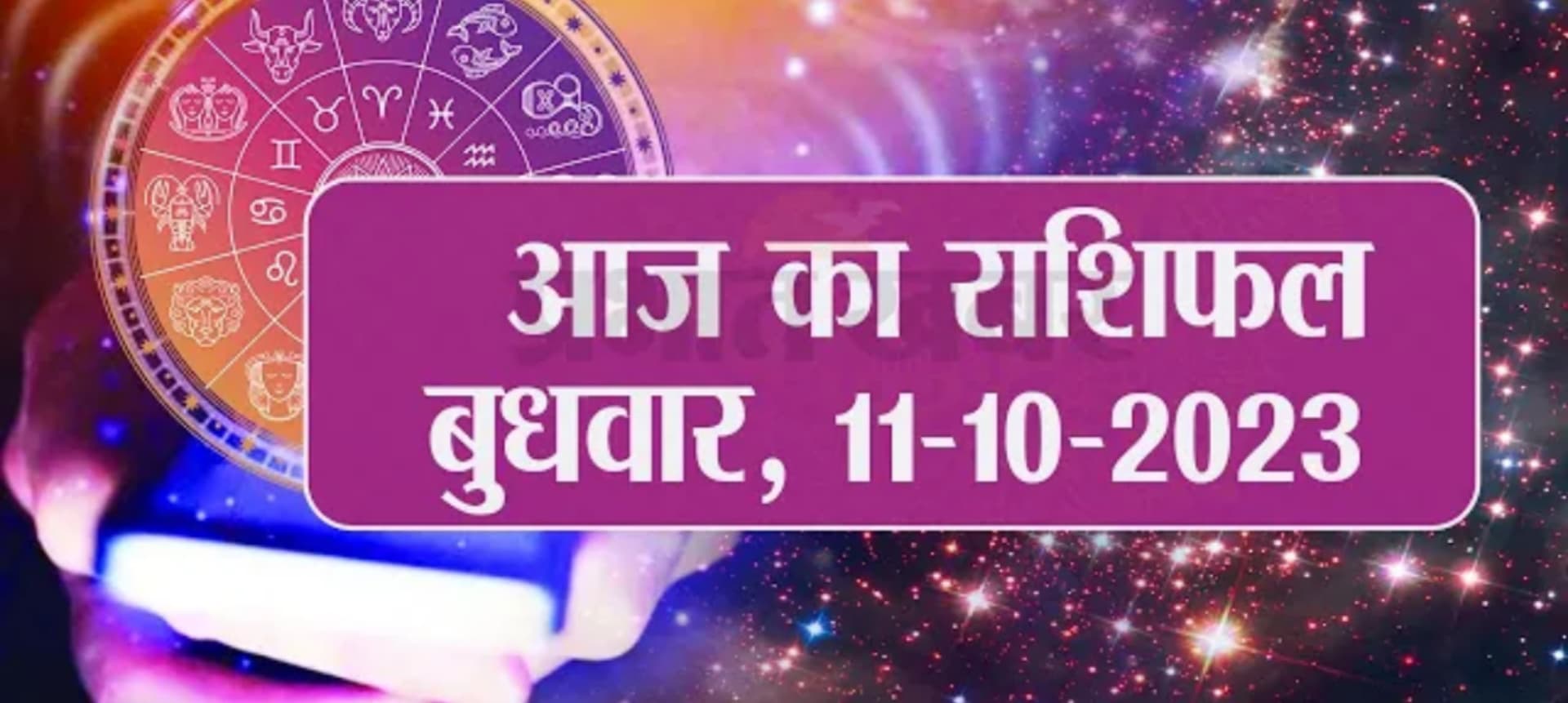 Video: आज का राशिफल 11 अक्टूबर 2023, देखें कैसा रहेगा आपका दिन.