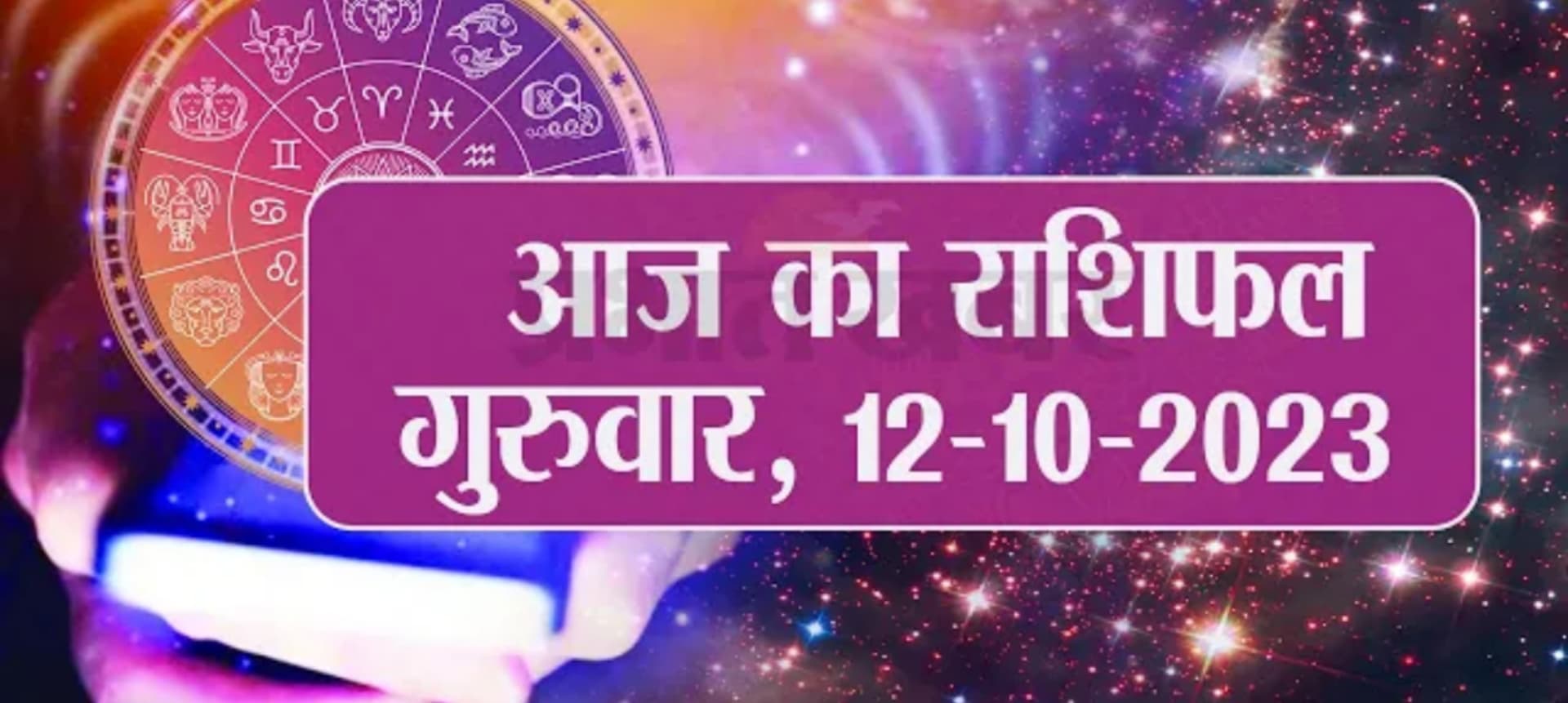 Video: आज का राशिफल 12 अक्टूबर 2023, देखें कैसा रहेगा आपका दिन