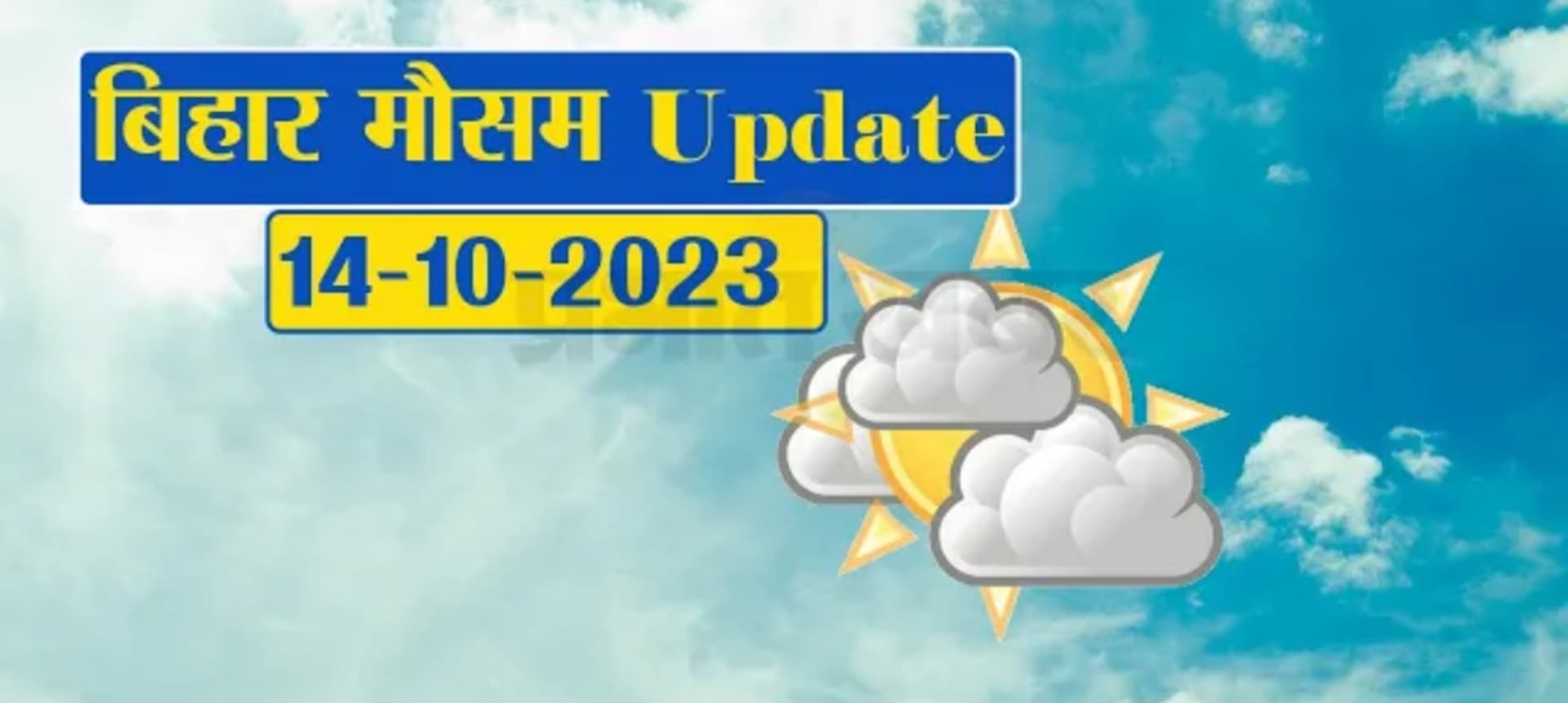 बिहार में मॉनसून की विदाई के बाद लोगों को उमस ने किया परेशान, जानिए अपने जिले का हाल..