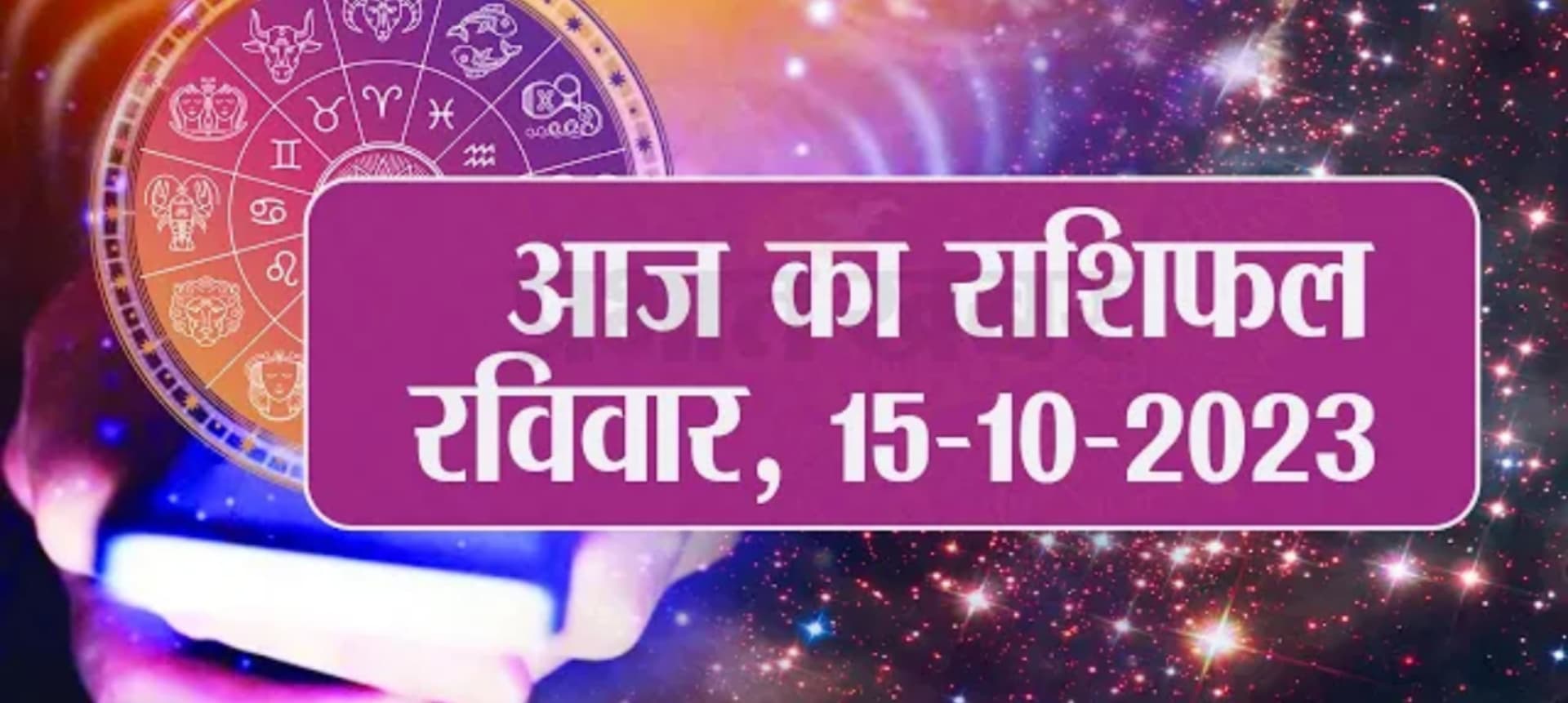 Video: आज का राशिफल 15 अक्टूबर 2023, देखें कैसा रहेगा आपका दिन.