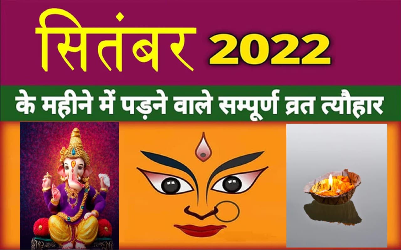 September 2022 Festivals List: सितंबर के महीने में जितिया और नवरात्रि, यहां देखें त्योहारों की पूरी लिस्ट